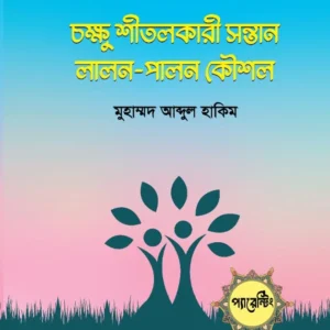 চক্ষু শীতলকারী সন্তান লালন-পালন কৌশল