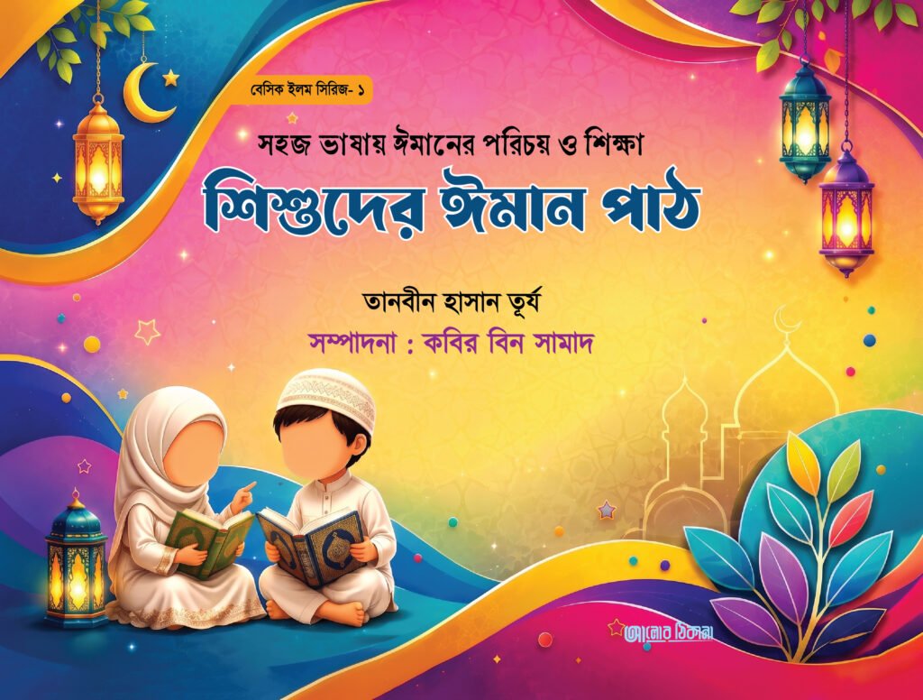১) শিশুর ঈমান পাঠ