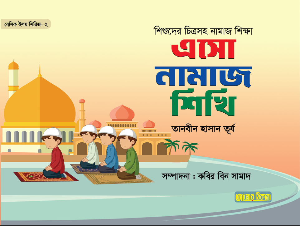 ২) এসো নামাজ শিখি
