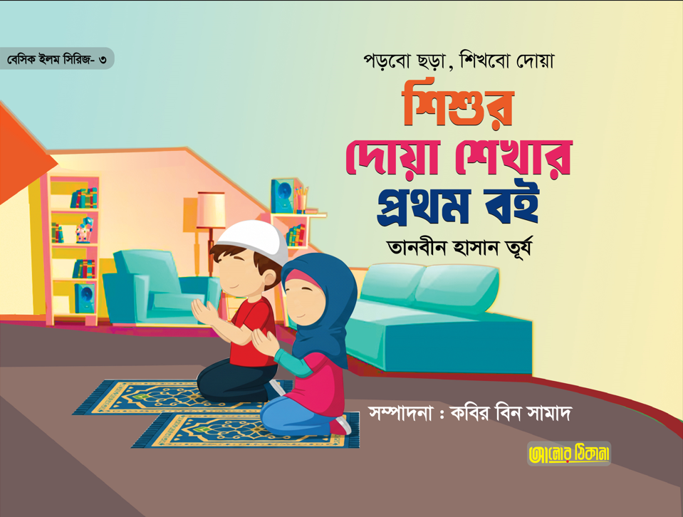 ৩) শিশুর দোয়া শেখার প্রথম বই