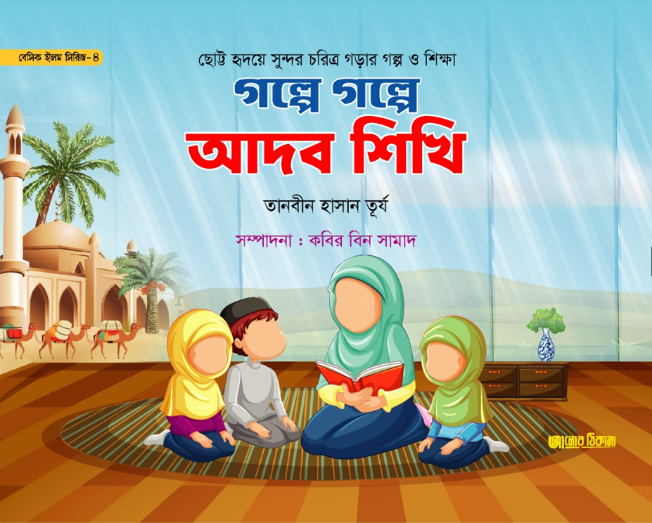 ৪) গল্পে গল্পে আদব শিখি