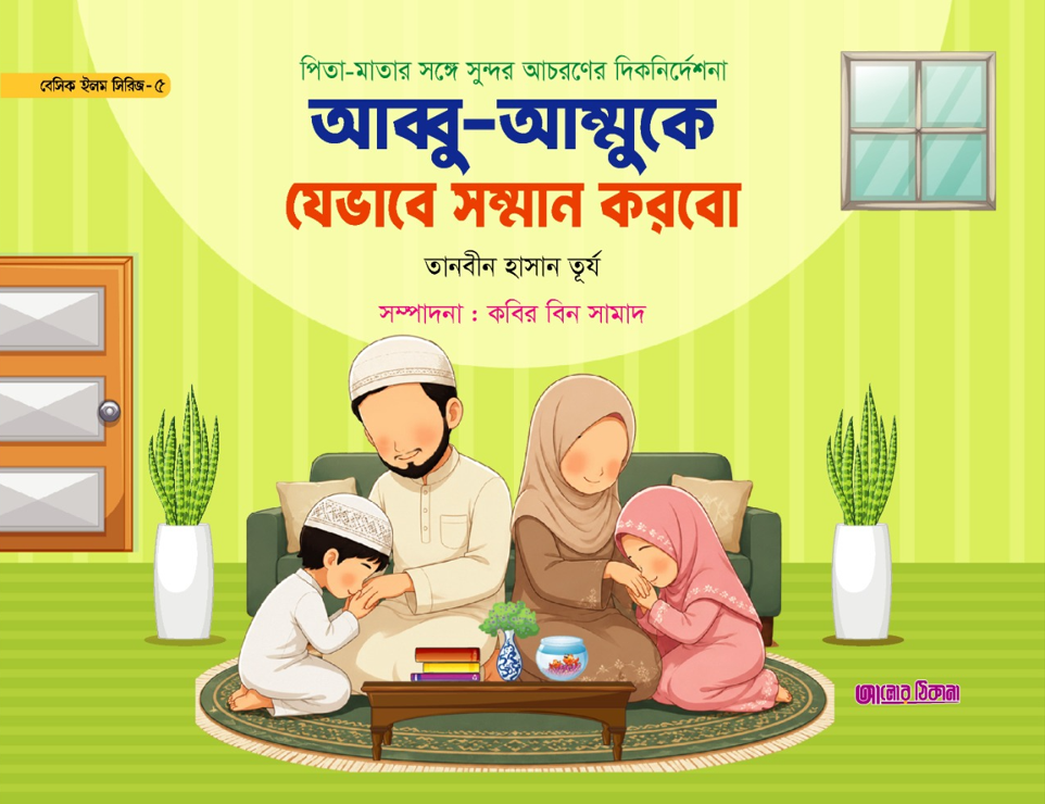 ৫) আব্বু-আম্মুকে যেভাবে সম্মান করবো